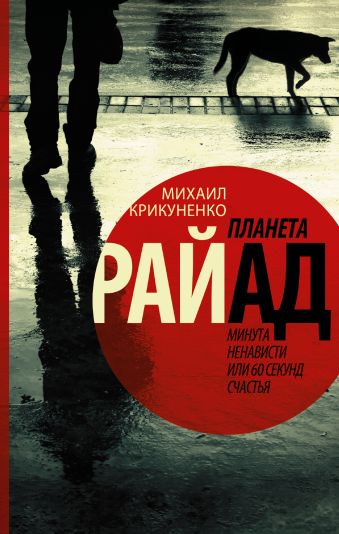 Планета Райад. Минута ненависти или 60 секунд счастья Планета Райад. Минута ненависти или 60 секунд счастья Крикуненко М.