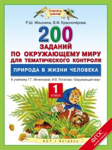 Мошнина Р.Ш., Красноперова В.Ф. - Окружающий мир. 1 класс. 200 заданий по окружающему миру для тематического контроля. Природа в жизни человека. обложка книги Мошнина Р.Ш., Красноперова В.Ф. - Окружающий мир. 1 класс. 200 заданий по окружающему миру для тематического контроля. Природа в жизни человека. обложка книги
