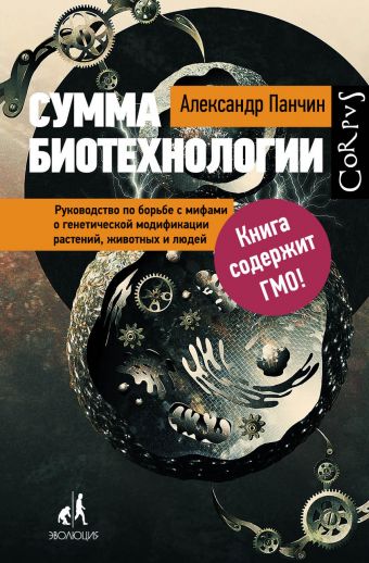 Сумма биотехнологии Сумма биотехнологии Панчин А.Ю.
