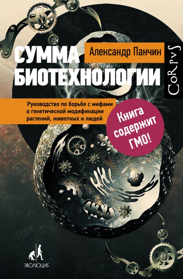 Сумма биотехнологии Сумма биотехнологии Панчин А.Ю.
