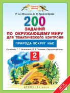 Окружающий мир. 2 класс. 200 заданий по окружающему миру для тематического контроля. Природа вокруг нас. Окружающий мир. 2 класс. 200 заданий по окружающему миру для тематического контроля. Природа вокруг нас.