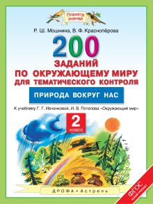 Мошнина Р.Ш., Красноперова В.Ф. - Окружающий мир. 2 класс. 200 заданий по окружающему миру для тематического контроля. Природа вокруг нас. обложка книги Мошнина Р.Ш., Красноперова В.Ф. - Окружающий мир. 2 класс. 200 заданий по окружающему миру для тематического контроля. Природа вокруг нас. обложка книги