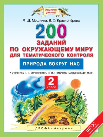 Окружающий мир. 2 класс. 200 заданий по окружающему миру для тематического контроля. Природа вокруг нас. Окружающий мир. 2 класс. 200 заданий по окружающему миру для тематического контроля. Природа вокруг нас. Мошнина Р.Ш., Красноперова В.Ф.