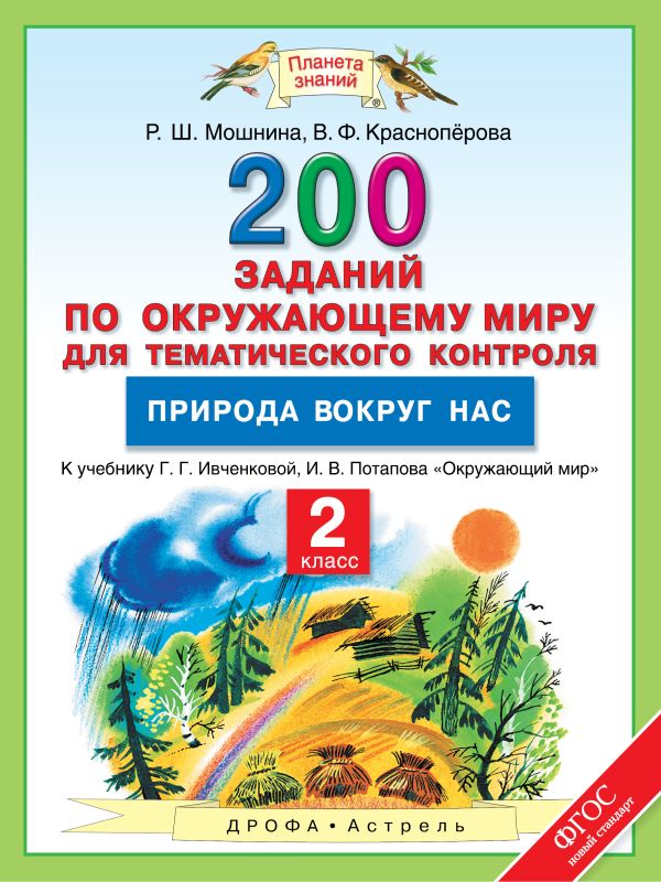 Окружающий мир. 2 класс. 200 заданий по окружающему миру для тематического контроля. Природа вокруг нас. Окружающий мир. 2 класс. 200 заданий по окружающему миру для тематического контроля. Природа вокруг нас. Мошнина Р.Ш., Красноперова В.Ф.