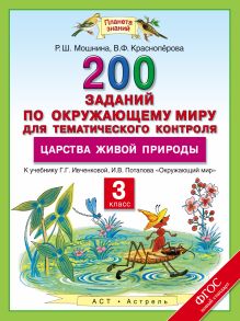 Мошнина Р.Ш., Красноперова В.Ф. - Окружающий мир. 3 класс. 200 заданий по окружающему миру для тематического контроля. О царствах живой природы обложка книги Мошнина Р.Ш., Красноперова В.Ф. - Окружающий мир. 3 класс. 200 заданий по окружающему миру для тематического контроля. О царствах живой природы обложка книги