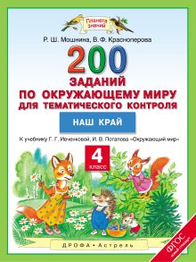 Мошнина Р.Ш., Красноперова В.Ф. - Окружающий мир. 4 класс. 200 заданий по окружающему миру для тематического контроля. Наш край обложка книги Мошнина Р.Ш., Красноперова В.Ф. - Окружающий мир. 4 класс. 200 заданий по окружающему миру для тематического контроля. Наш край обложка книги