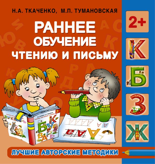 Раннее обучение чтению и письму. 2+ Раннее обучение чтению и письму. 2+ Ткаченко Н.А., Тумановская М.П.