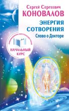 Энергия сотворения. Слово о Докторе. Информационно-энергетическое Учение. Начальный курс Энергия сотворения. Слово о Докторе. Информационно-энергетическое Учение. Начальный курс