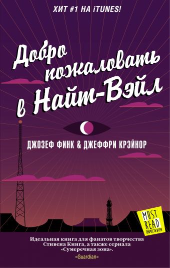 Добро пожаловать в Найт-Вэйл Добро пожаловать в Найт-Вэйл Финк Д., Крэйнор Д.