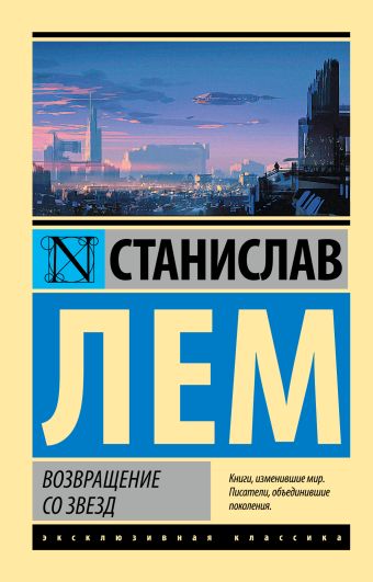 Возвращение со звезд Возвращение со звезд Лем С.