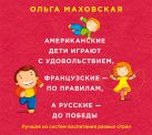 Американские дети играют с удовольствием, французские - по правилам, а русские - до победы (на CD диске) Американские дети играют с удовольствием, французские - по правилам, а русские - до победы (на CD диске)