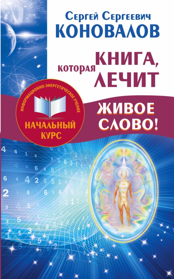 Книга,которая лечит. Живое Слово! Информационно-энергетическое Учение. Начальный курс Книга,которая лечит. Живое Слово! Информационно-энергетическое Учение. Начальный курс Коновалов С.С.