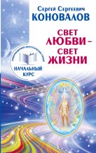 Свет Любви-Свет Жизни. Информационно-энергетическое Учение. Начальный курс Свет Любви-Свет Жизни. Информационно-энергетическое Учение. Начальный курс
