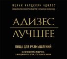 Лучшее. Пища для размышлений. Об изменениях и лидерстве, о менеджменте и о том, что важно в жизни Лучшее. Пища для размышлений. Об изменениях и лидерстве, о менеджменте и о том, что важно в жизни