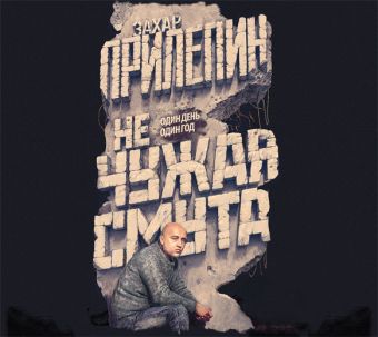 Не чужая смута. Один день - один год Не чужая смута. Один день - один год Прилепин Захар
