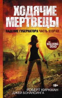 Киркман Роберт, Бонансинга Джей - Ходячие мертвецы. Падение Губернатора. Часть вторая обложка книги Киркман Роберт, Бонансинга Джей - Ходячие мертвецы. Падение Губернатора. Часть вторая обложка книги