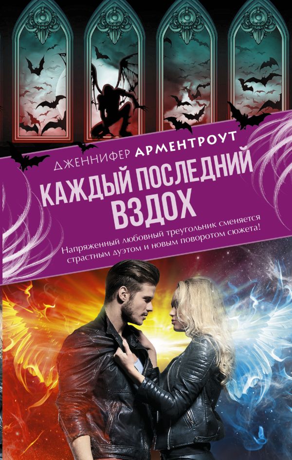 Каждый последний вздох Каждый последний вздох Арментроут Дженнифер