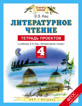 Литературное чтение. 4 класс. Тетрадь проектов Литературное чтение. 4 класс. Тетрадь проектов Кац Э.Э.