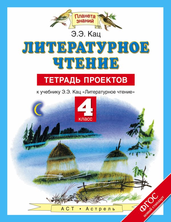 Литературное чтение. 4 класс. Тетрадь проектов Литературное чтение. 4 класс. Тетрадь проектов Кац Э.Э.