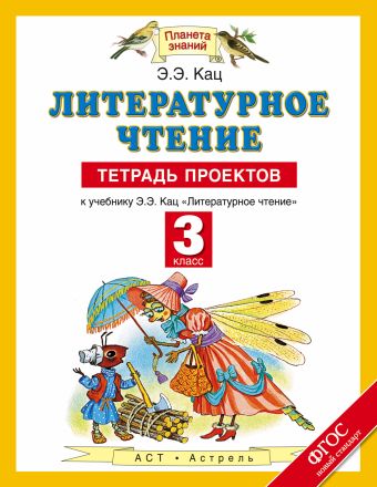 Литературное чтение. 3 класс. Тетрадь проектов Литературное чтение. 3 класс. Тетрадь проектов Кац Э.Э.
