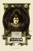 Звёздные войны Уильяма Шекспира. Эпизод I: Скрытая угроза Звёздные войны Уильяма Шекспира. Эпизод I: Скрытая угроза