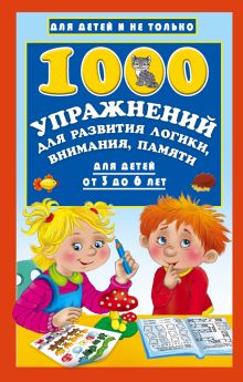 Дмитриева В.Г. - 1000 упражнений для развития логики, внимания, памяти для детей от 3 до 6 лет обложка книги Дмитриева В.Г. - 1000 упражнений для развития логики, внимания, памяти для детей от 3 до 6 лет обложка книги