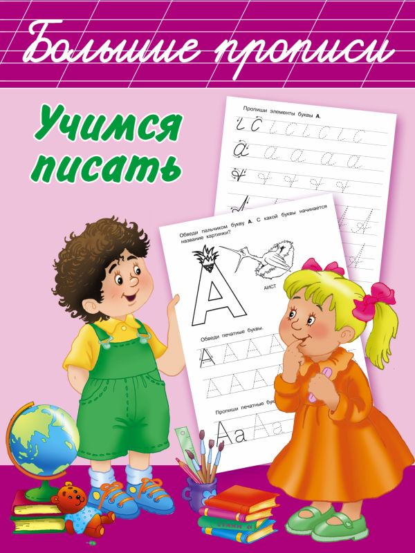 Учимся писать Учимся писать Дмитриева В.Г.