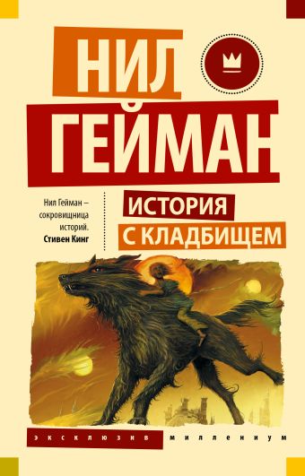 История с кладбищем История с кладбищем Гейман Н.