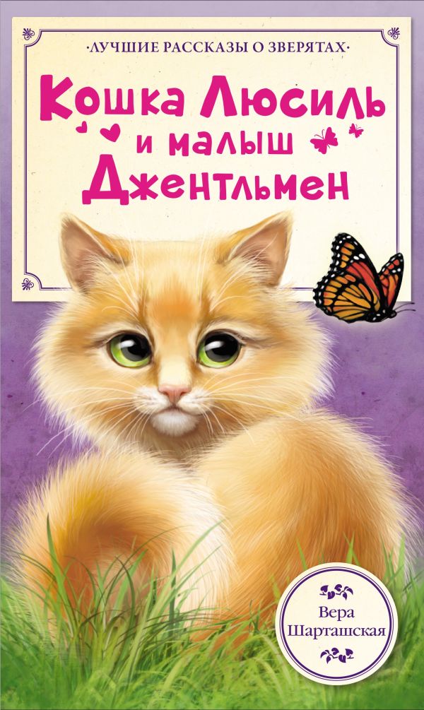 Кошка Люсиль и малыш Джентльмен Кошка Люсиль и малыш Джентльмен Шарташская В.