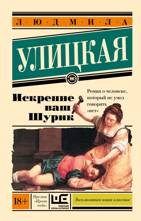 Искренне Ваш Шурик Искренне Ваш Шурик Улицкая Л.Е.