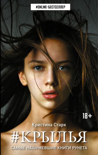 Крылья Крылья Старк К.