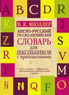 Англо-русский. Русско-английский словарь для школьников с приложениями Англо-русский. Русско-английский словарь для школьников с приложениями