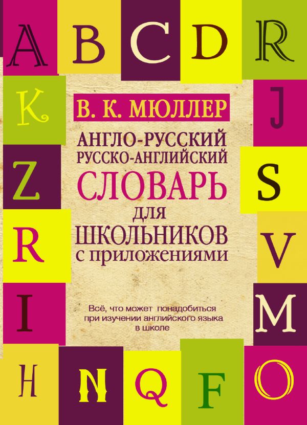 Англо-русский. Русско-английский словарь для школьников с приложениями Англо-русский. Русско-английский словарь для школьников с приложениями Мюллер В.К.