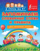 Запоминаем словарные слова и правила. Для начальной школы Запоминаем словарные слова и правила. Для начальной школы