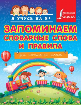 Запоминаем словарные слова и правила. Для начальной школы Запоминаем словарные слова и правила. Для начальной школы Круглова А.