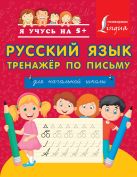 Русский язык. Тренажёр по письму. Для начальной школы Русский язык. Тренажёр по письму. Для начальной школы