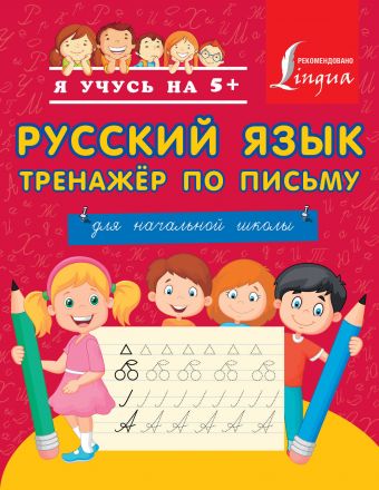 Русский язык. Тренажёр по письму. Для начальной школы Русский язык. Тренажёр по письму. Для начальной школы .