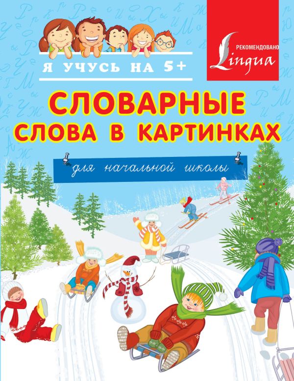 Словарные слова в картинках для начальной школы Словарные слова в картинках для начальной школы .