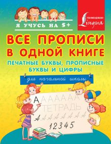. - Все прописи в одной книге: печатные буквы, прописные буквы и цифры. Для начальной школы обложка книги . - Все прописи в одной книге: печатные буквы, прописные буквы и цифры. Для начальной школы обложка книги