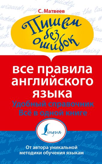 Все правила английского языка Все правила английского языка Матвеев С.А.