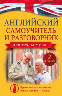 Комнина А.А. - Английский самоучитель и разговорник для тех, кому за... (2 в одном!) обложка книги Комнина А.А. - Английский самоучитель и разговорник для тех, кому за... (2 в одном!) обложка книги