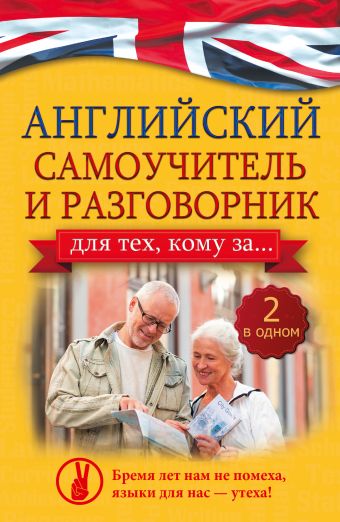 Английский самоучитель и разговорник для тех, кому за... (2 в одном!) Английский самоучитель и разговорник для тех, кому за... (2 в одном!) Комнина А.А.
