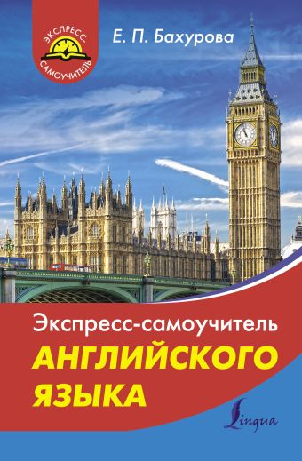 Экспресс-самоучитель английского языка Экспресс-самоучитель английского языка Бахурова Е.П.