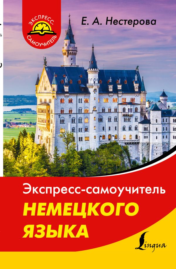 Экспресс-самоучитель немецкого языка Экспресс-самоучитель немецкого языка Нестерова Е.А.