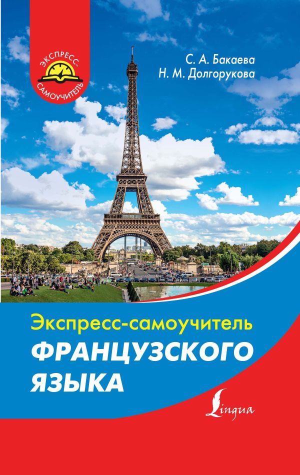 Экспресс-самоучитель французского языка Экспресс-самоучитель французского языка Бакаева С.А., Долгорукова Н.М.