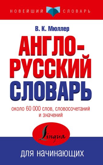 Англо-русский словарь для начинающих Англо-русский словарь для начинающих Мюллер В.К.
