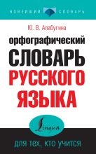 Орфографический словарь русского языка для тех, кто учится Орфографический словарь русского языка для тех, кто учится