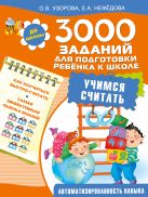 3000 заданий для подготовки ребенка к школе. Учимся считать 3000 заданий для подготовки ребенка к школе. Учимся считать