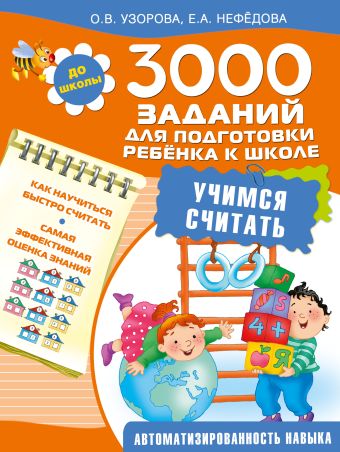 3000 заданий для подготовки ребенка к школе. Учимся считать 3000 заданий для подготовки ребенка к школе. Учимся считать Узорова О.В.