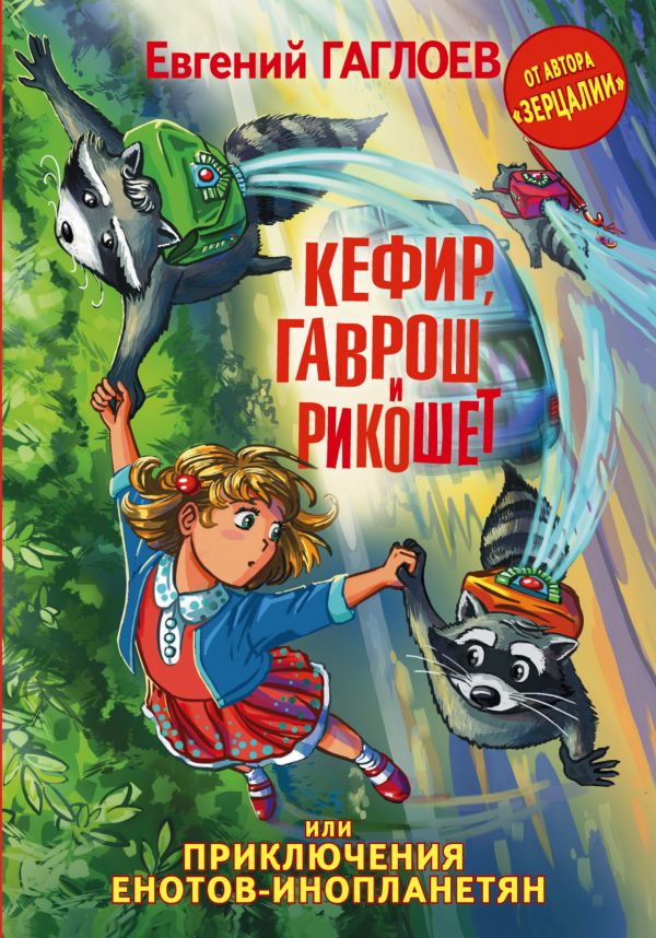 Кефир, Гаврош и Рикошет, или Приключения енотов-инопланетян Кефир, Гаврош и Рикошет, или Приключения енотов-инопланетян Гаглоев Е.Ф.